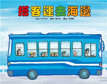 搭客運去海邊（二版）