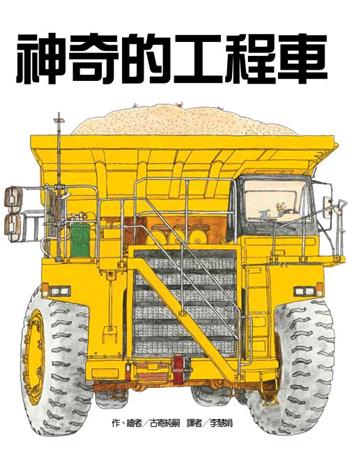 神奇的工程車（二版）