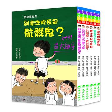 教室裡有鬼套書（6冊）