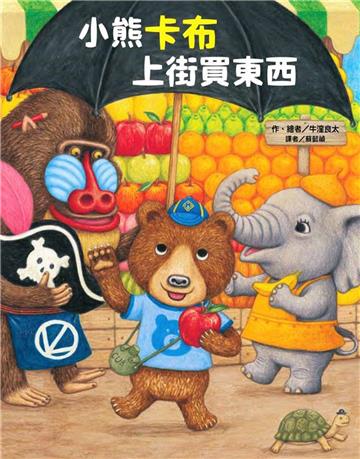 小熊卡布上街買東西（附限量簽名明信片）