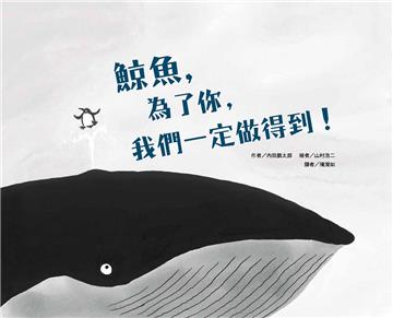 鯨魚，為了你，我們一定做得到！（二版）