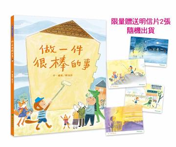 做一件很棒的事（限量明信片）