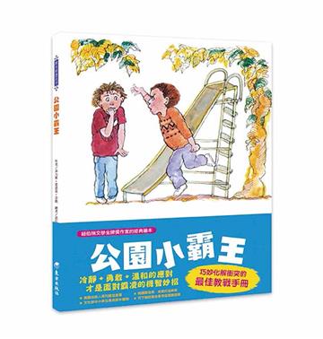 公園小霸王（二版）
