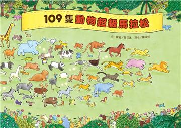 109隻動物 超級馬拉松（二版）