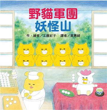 野貓軍團妖怪山（二版）