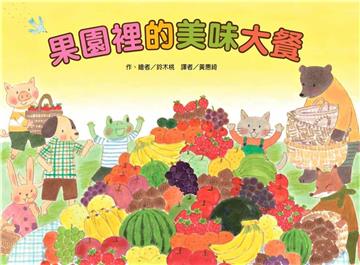 果園裡的美味大餐（二版）