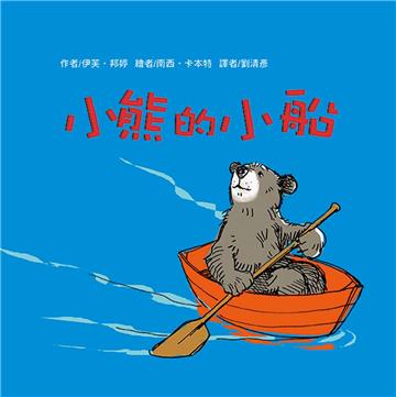 小熊的小船（三版）