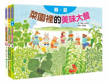 蔬果的祕密大餐套書（3冊）