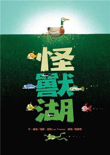 怪獸湖