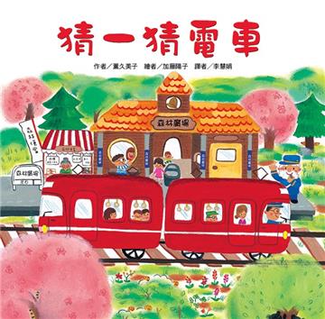 猜一猜電車（二版）