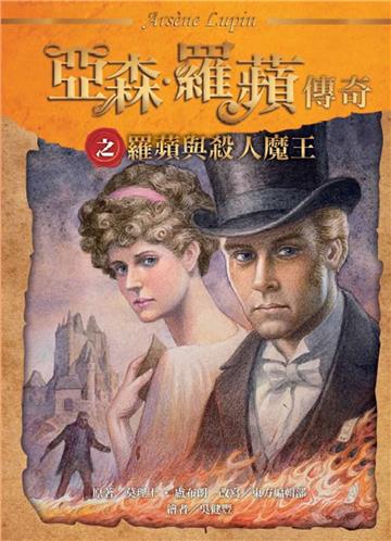 亞森．羅蘋傳奇：羅蘋與殺人魔王