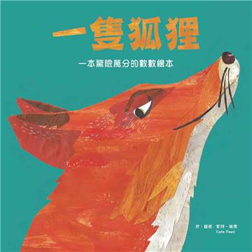 一隻狐狸：一本驚險萬分的數數繪本（二版）