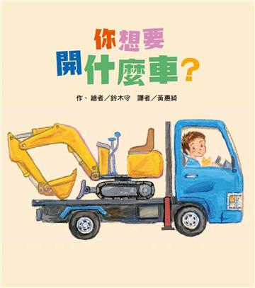 你想要開什麼車?