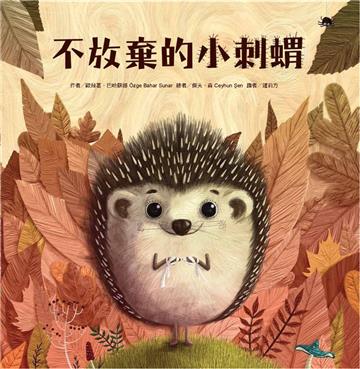 不放棄的小刺蝟（二版）