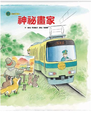 海山線電車：神祕畫家（二版）