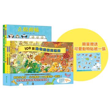 109隻動物繪本套書（4冊）