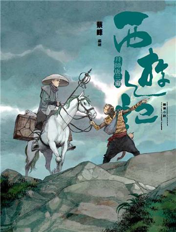 西遊記—拜師唐三藏
