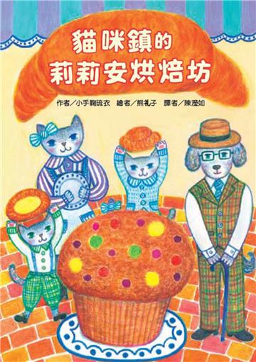 貓咪鎮的莉莉安烘焙坊