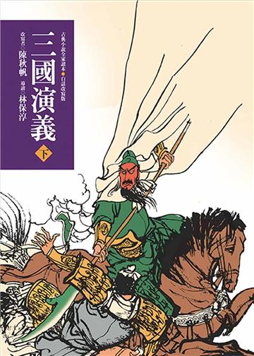 三國演義（下）（三版）