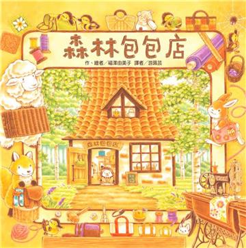 森林包包店（二版）