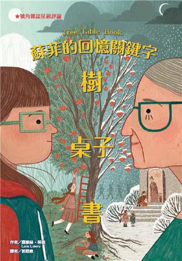 蘇菲的回憶關鍵字：樹、桌子、書