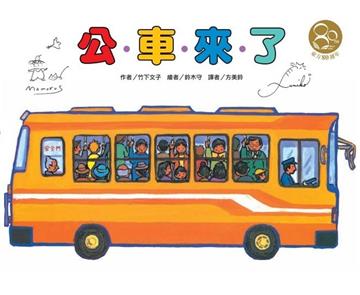 公車來了（東方80週年紀念版—作、繪者簽名祝福書衣）