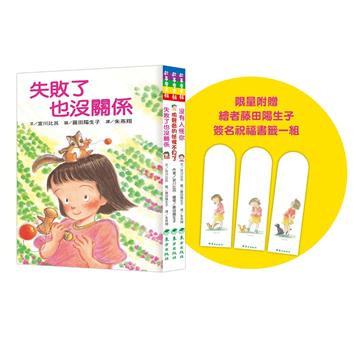 失敗或害怕也沒關係套書（3冊）
