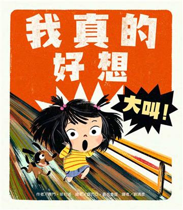 我真的好想大叫！