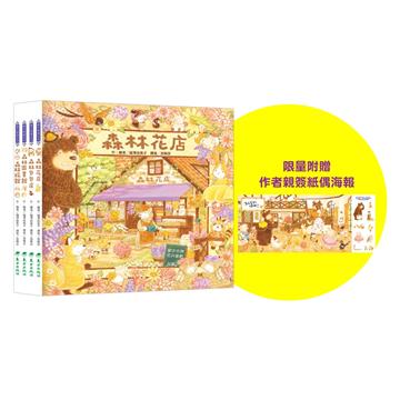 福澤由美子森林繪本套書（東方80週年紀念版）（4冊）