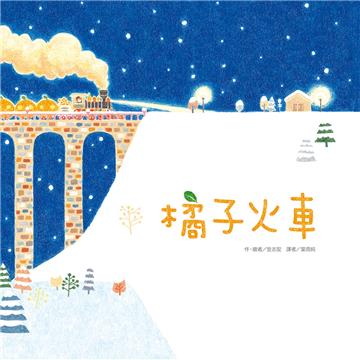 橘子火車（三版）