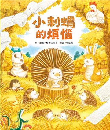 小刺蝟的煩惱