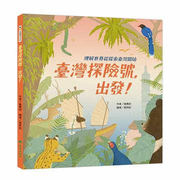 臺灣探險號，出發！—理解世界從探索臺灣開始