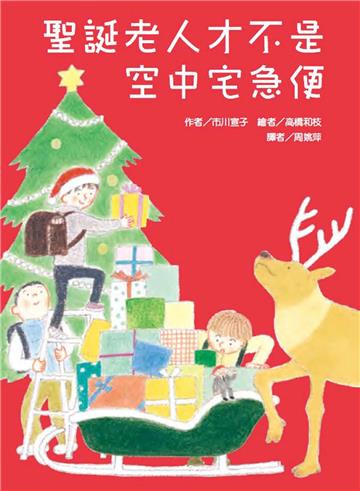 聖誕老人才不是空中宅急便