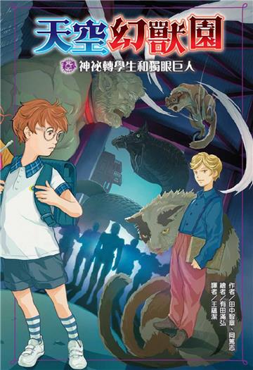 天空幻獸園：神祕轉學生和獨眼巨人