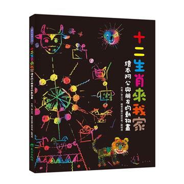 十二生肖來我家—繪本阿公與朋友的動物畫