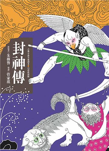 封神傳（二版）