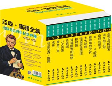 亞森．羅蘋全集出版60週年紀念套書（30冊）