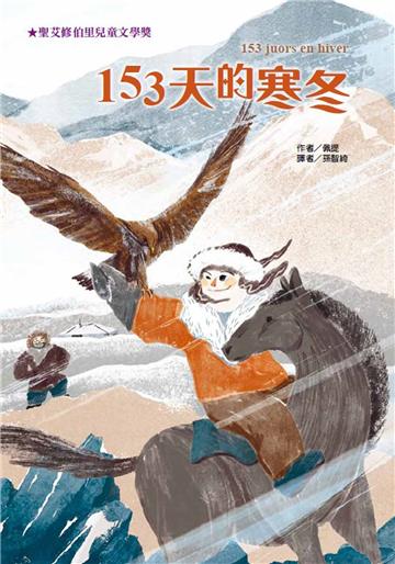 153天的寒冬（二版）