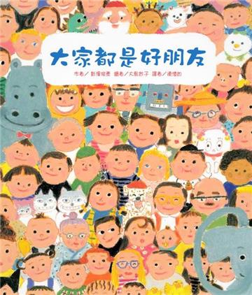 大家都是好朋友（二版）