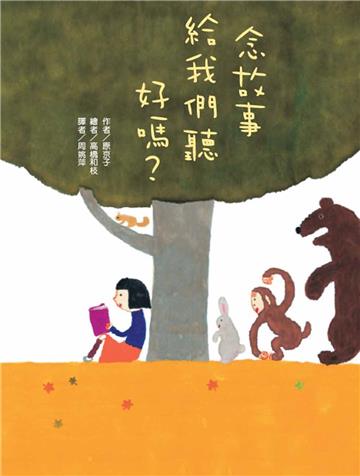 念故事給我們聽好嗎？