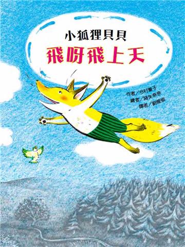 小狐狸貝貝—飛呀飛上天