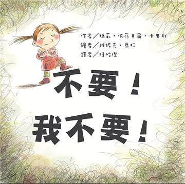 不要！我不要！（二版）