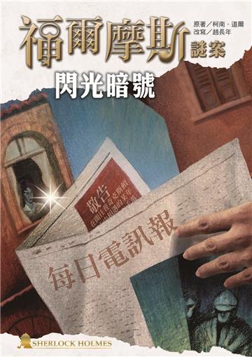 福爾摩斯謎案之閃光暗號