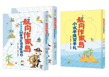 航向作家島：中小學生的50個作文跳島任務（共2冊）