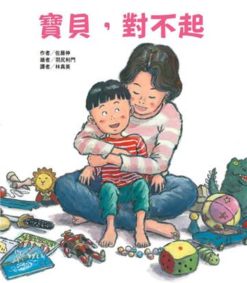 寶貝，對不起（二版）