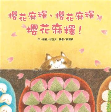 櫻花麻糬、櫻花麻糬、櫻花麻糬！