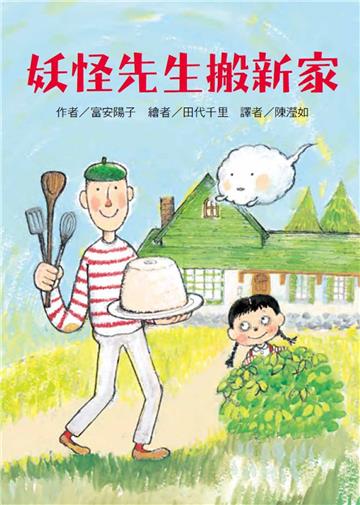 妖怪先生搬新家