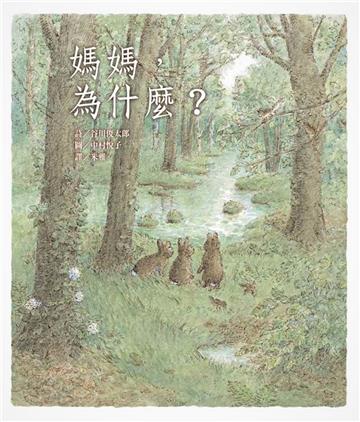 媽媽，為什麼？（二版）