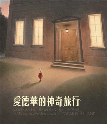 愛德華的神奇旅行（繁體中文20週年紀念版）