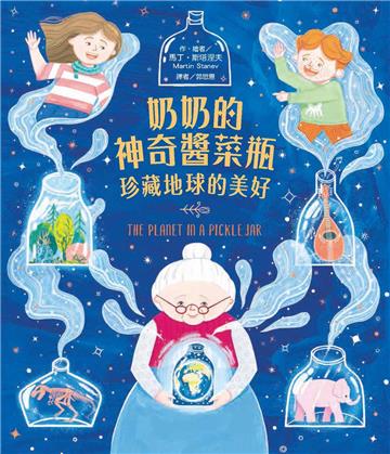 奶奶的神奇醬菜瓶：珍藏地球的美好